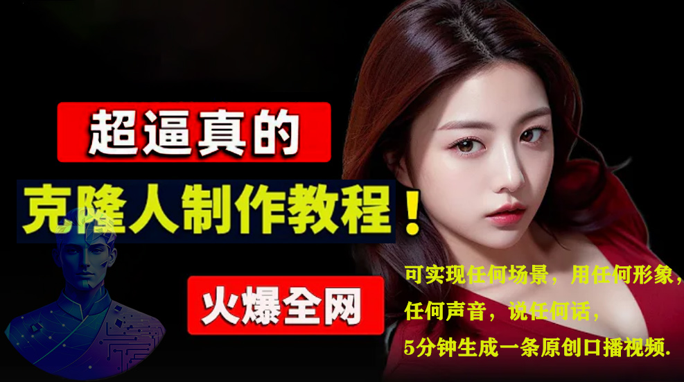 數字人2.0，2024下半年最火項目，無限免費生成視頻，可實現任何場景，用任何形象，任何聲音，說任何話，5分鐘生成一條原創口播視頻。