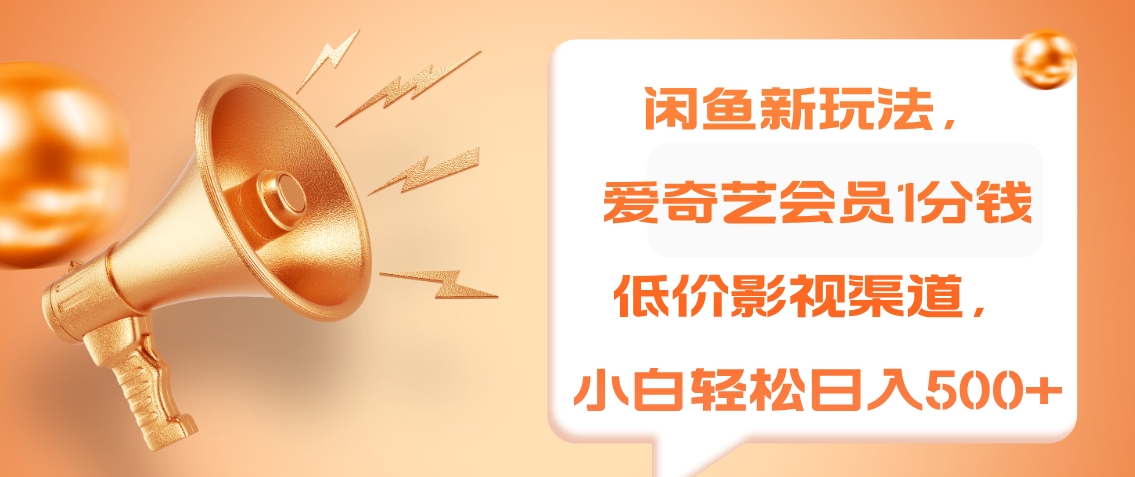 閑魚新玩法，愛奇藝會(huì)員1分錢及各種低價(jià)影視渠道，小白輕松日入500+