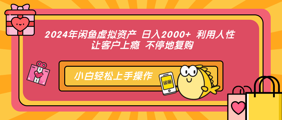 2024年閑魚虛擬資產 日入2000+ 利用人性 讓客戶上癮 不停地復購插圖 2024年閑魚虛擬資產 日入2000+ 利用人性 讓客戶上癮 不停地復購插圖