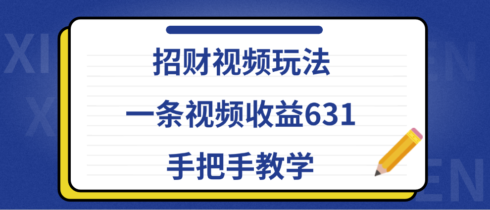 招財視頻玩法，一條視頻收益631，手把手教學