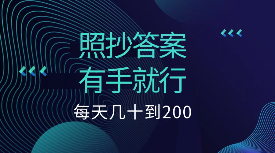 照抄答案，有手就行，每天幾十到200低保