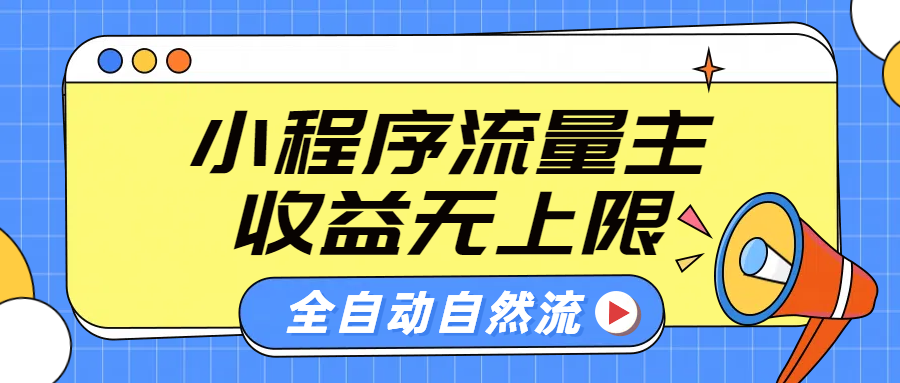 微信小程序流量主，自動引流玩法，純自然流，收益無上限插圖
