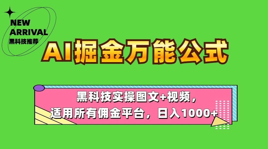 AI掘金萬能公式!黑科技實操圖文+視頻,適用所有傭金平臺,日入1000+插圖 AI掘金萬能公式!黑科技實操圖文+視頻,適用所有傭金平臺,日入1000+插圖