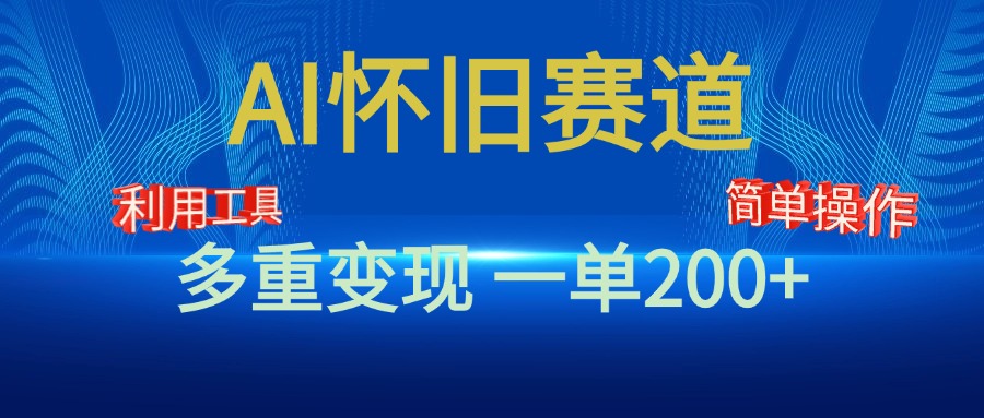 新風口,AI懷舊賽道,一單收益200+!手機電腦可做插圖 新風口,AI懷舊賽道,一單收益200+!手機電腦可做插圖