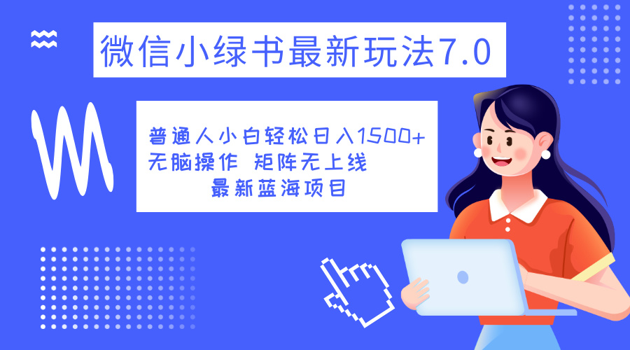 小綠書7.0新玩法，矩陣無上限，操作更簡單，單號日入1500+插圖