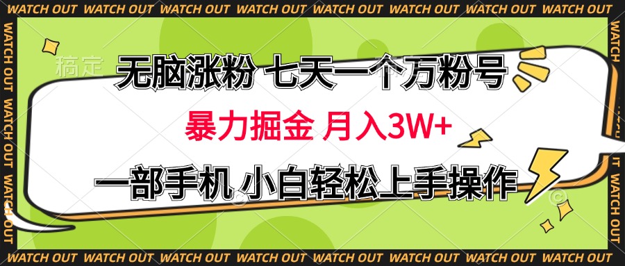 無腦漲粉 七天一個萬粉號 暴力掘金 月入三萬+，一部手機(jī)小白輕松上手操作