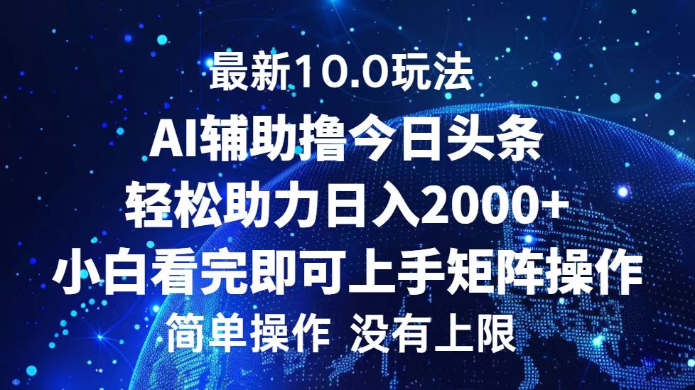 今日頭條最新8.0玩法，輕松矩陣日入3000+