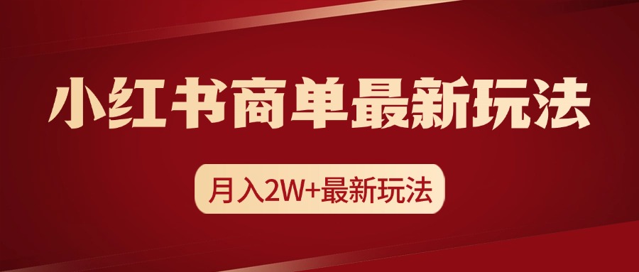 小紅書商單暴力起號最新玩法，月入2w+實操課程