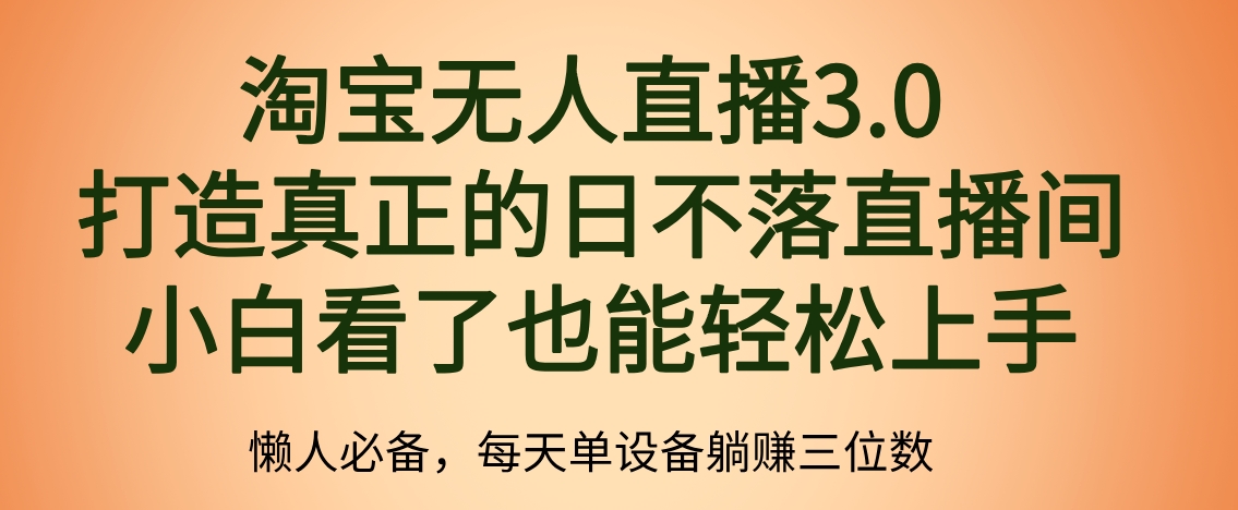 最新淘寶無人直播 打造真正的日不落直播間 小白看了也能輕松上手