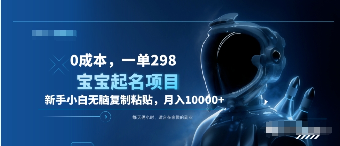 0成本，小白無腦復制粘貼，一單298  靠給寶寶起名月入10000+  附送軟件插圖