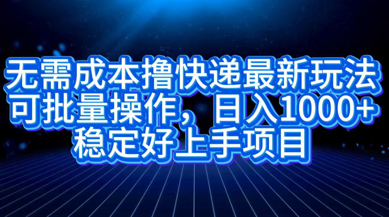 無需成本擼快遞最新玩法,可批量操作,日入1000+,穩定好上手項目插圖 無需成本擼快遞最新玩法,可批量操作,日入1000+,穩定好上手項目插圖