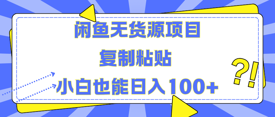 閑魚無貨源項目 復制粘貼 小白也能日入100+