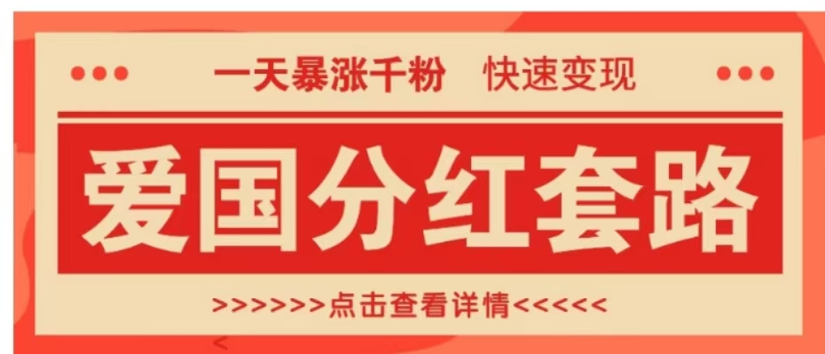 一個極其火爆的漲粉玩法,一天暴漲千粉的愛國分紅套路,快速變現日入300+