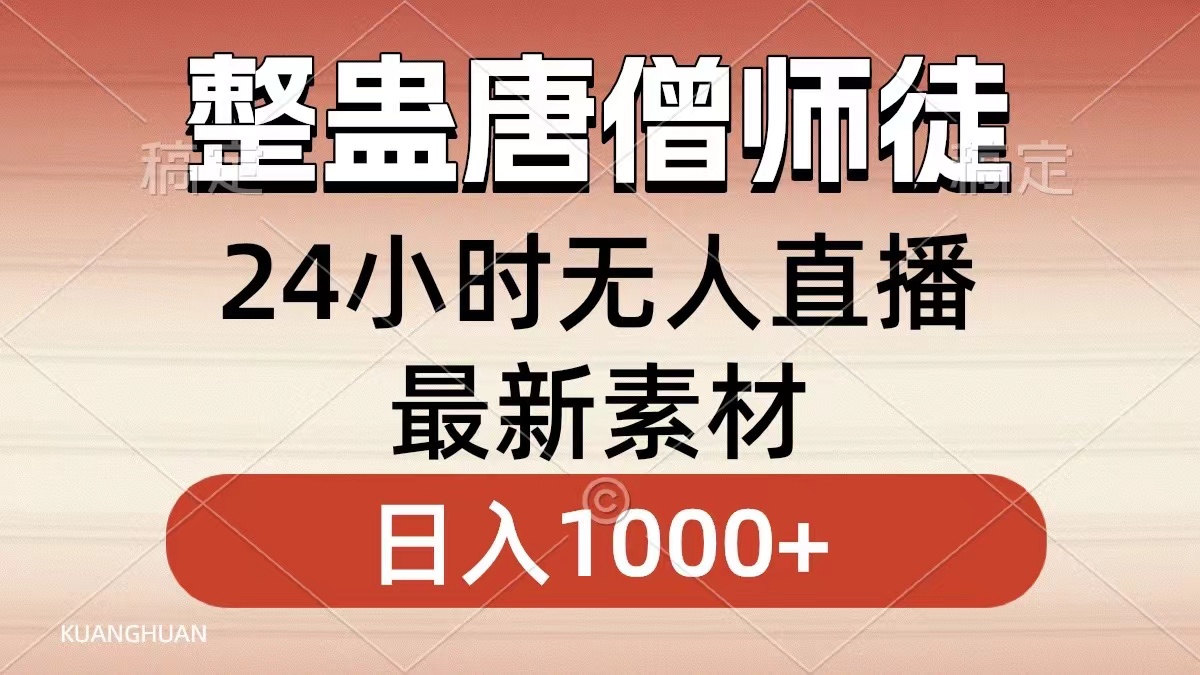 整蠱唐僧師徒四人，無人直播最新素材，小白也能一學就會就，輕松日入1000+
