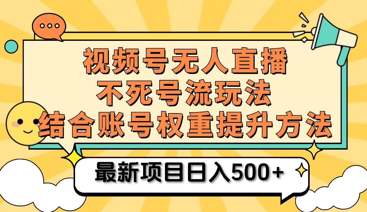 視頻號無人直播不死號流玩法8.0,掛機直播不違規,單機日入500+插圖 視頻號無人直播不死號流玩法8.0,掛機直播不違規,單機日入500+插圖