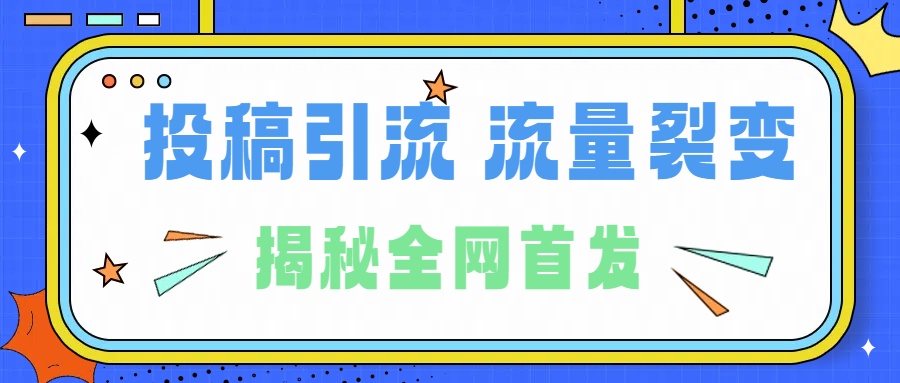 所有導師都在和你說的獨家裂變引流到底是什么首次揭秘全網(wǎng)首發(fā)，24年最強引流，什么是投稿引流裂變流量，保姆及揭秘插圖