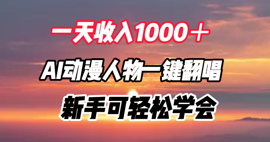 一天收入1000＋，AI動漫人物一鍵翻唱，新手可輕松學會