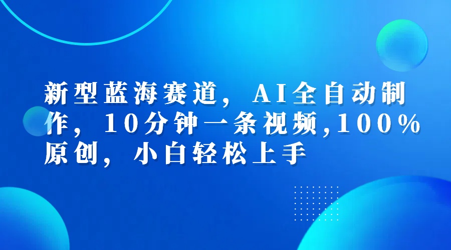 利用AI工具一鍵生成視頻解說新玩法，僅靠一部手機，10分鐘一條視頻，輕松日入500+插圖