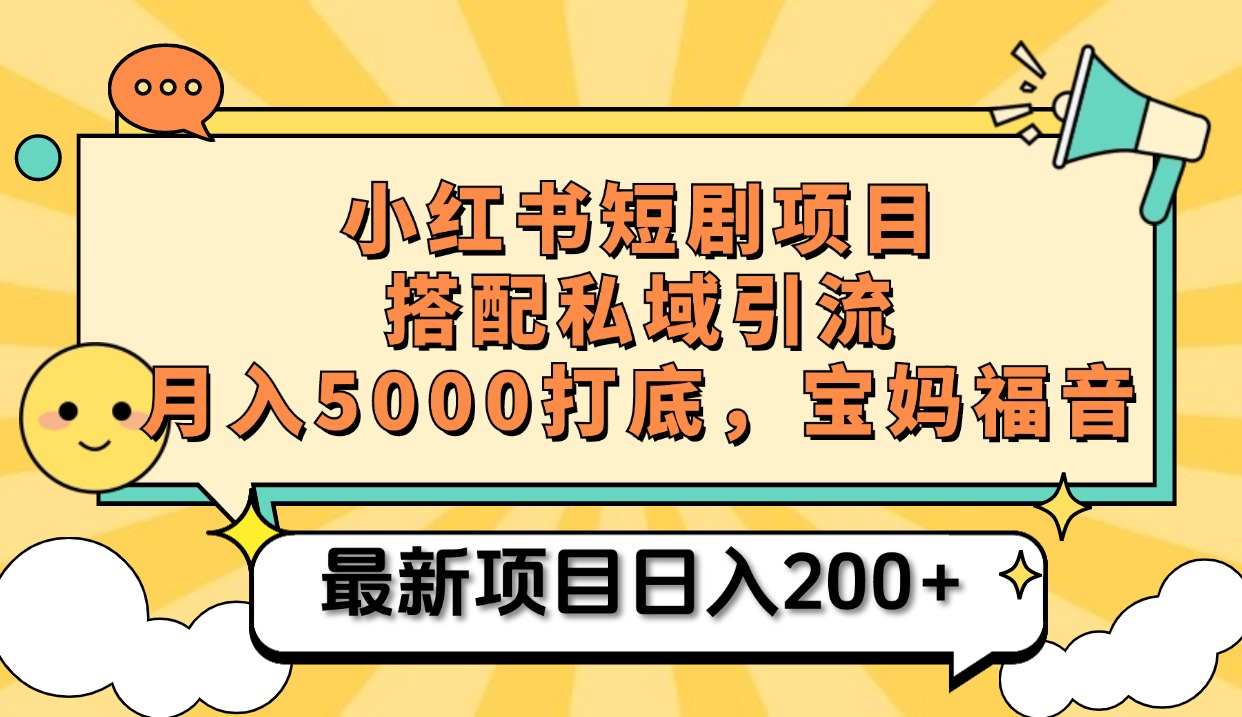 小紅書短劇搬磚項目+打造私域引流， 搭配短劇機器人0成本售賣邊看劇邊賺錢，寶媽福音插圖