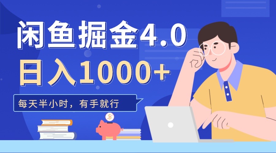 閑魚掘金4.0，輕松變現(xiàn)，小白也能日入500+
