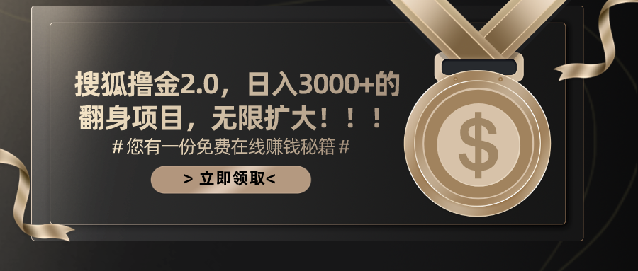 搜狐擼金2.0，日入3000+，可無限擴大的翻身項目。