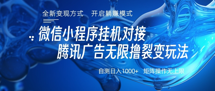 微信小程序掛機對接騰訊廣告無限擼裂變玩法插圖 微信小程序掛機對接騰訊廣告無限擼裂變玩法插圖