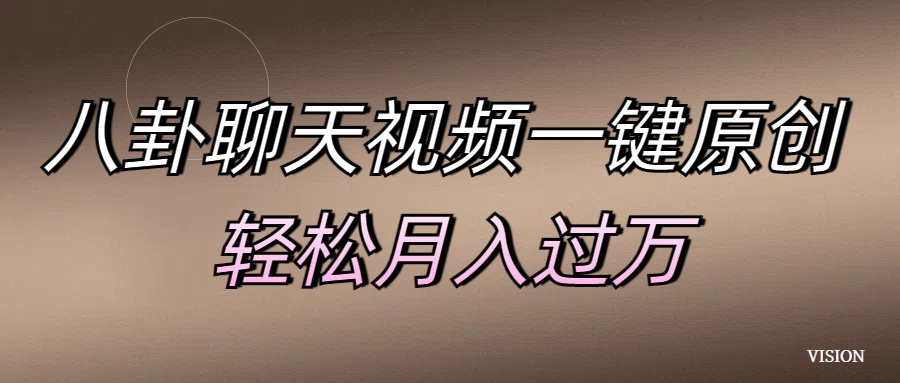 八卦聊天視頻一鍵原創(chuàng) 輕松月入過萬