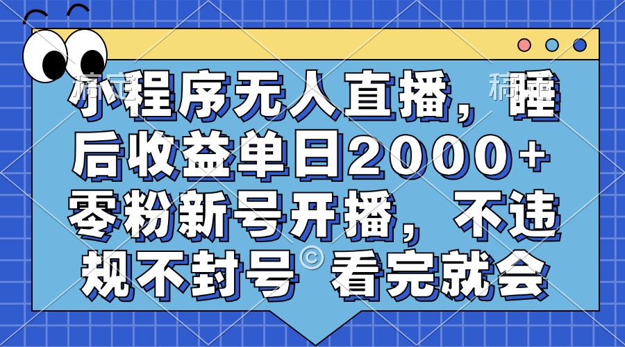 小程序無人直播，睡后收益單日2000+ 零粉新號(hào)開播，不違規(guī)不封號(hào) 看完就會(huì)