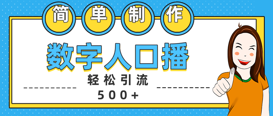 數字人口播日引500+精準創業粉