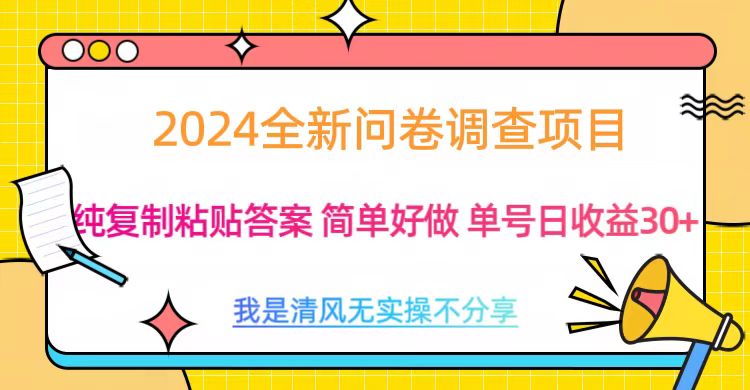 最新問卷調查項目 一手資源 純復制粘貼答案 單號收益30+