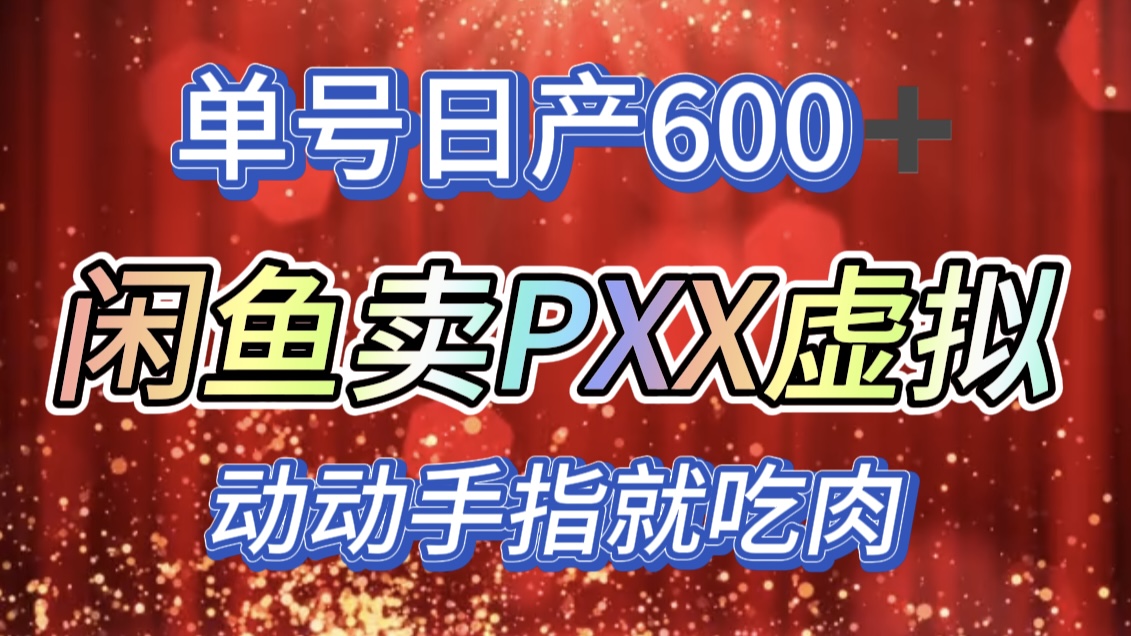 咸魚+PXX信息差玩法，日入600+，動動手就吃肉！
