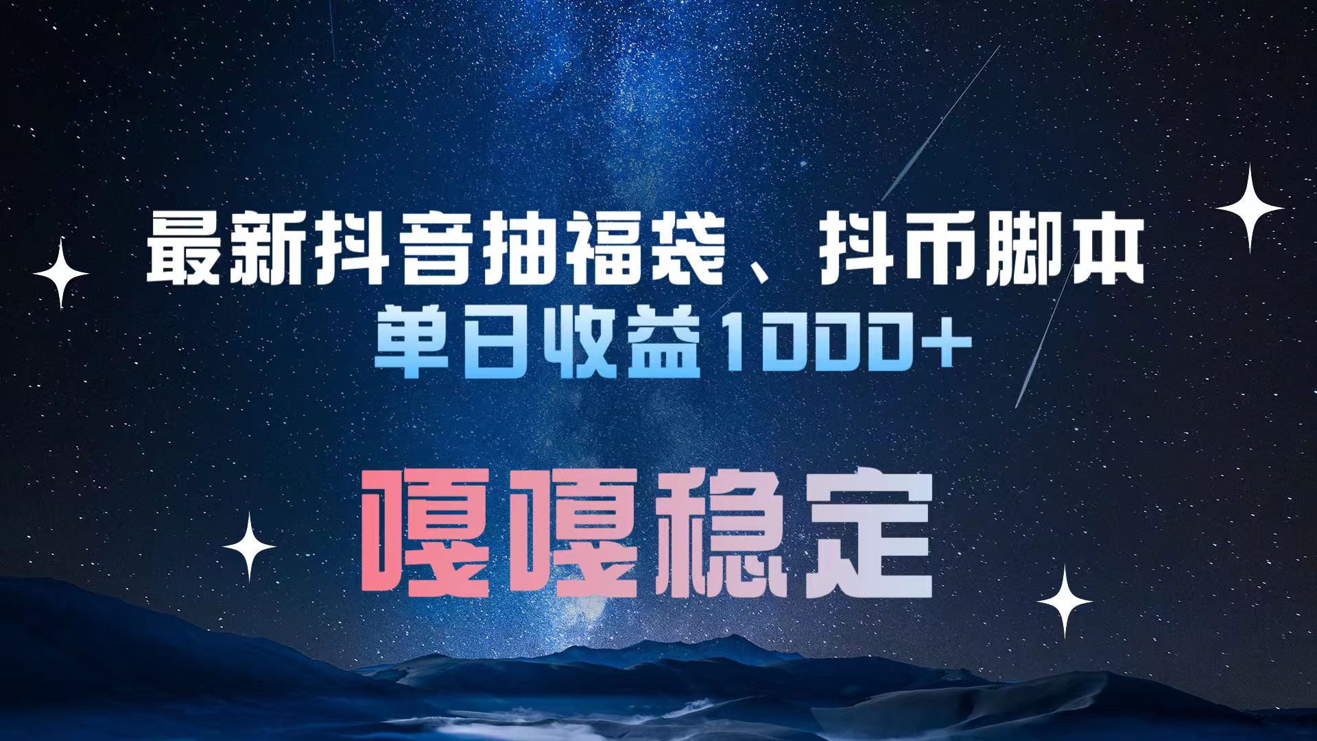 最新抖音抽福袋、抖幣腳本 單日收益1000+,嘎嘎穩(wěn)定干就完了!