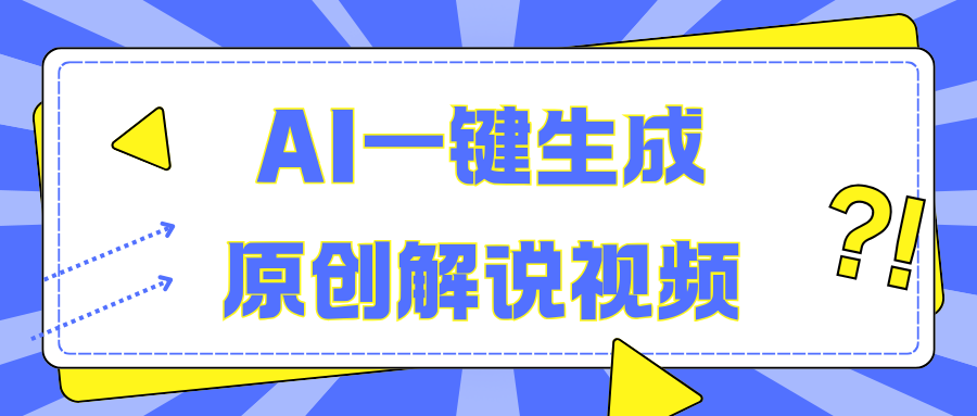 AI一鍵生成原創解說視頻，無腦矩陣，一個月我搞了5W