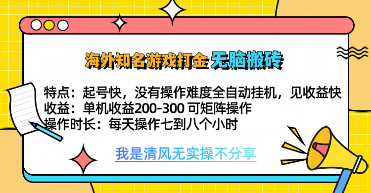 知名游戲打金，無腦搬磚單機收益200-300+  即做！即賺！當天見收益！