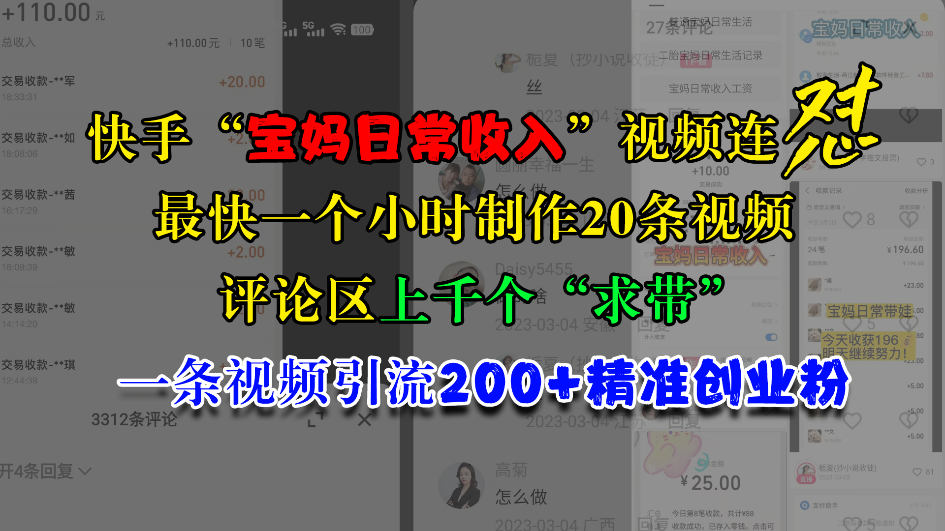 快手“寶媽日常收入”視頻連懟，最快一個小時制作20條視頻，評論區上千個“求帶”，一條視頻引流200+精準創業粉