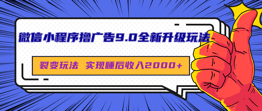 微信小程序擼廣告9.0全新升級玩法,日均收益2000+