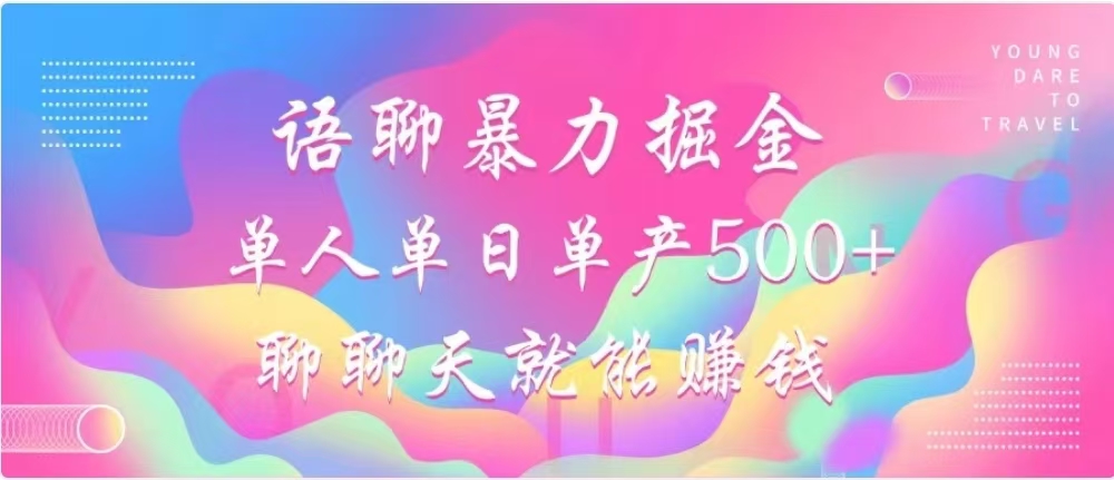 聊聊天就能賺500+,語聊暴力掘金,小白也能輕松操作插圖 聊聊天就能賺500+,語聊暴力掘金,小白也能輕松操作插圖