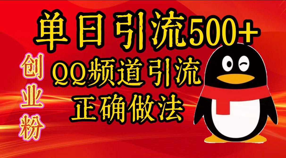 單日引流500+創業粉，QQ頻道引流正確做法