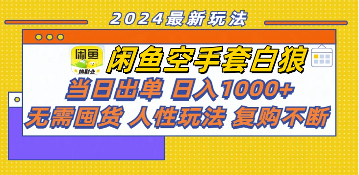 閑魚空手套白狼 客戶下單 再去貨源網(wǎng)發(fā)貨 秒交付 高復(fù)購 輕松上手 日入1000+