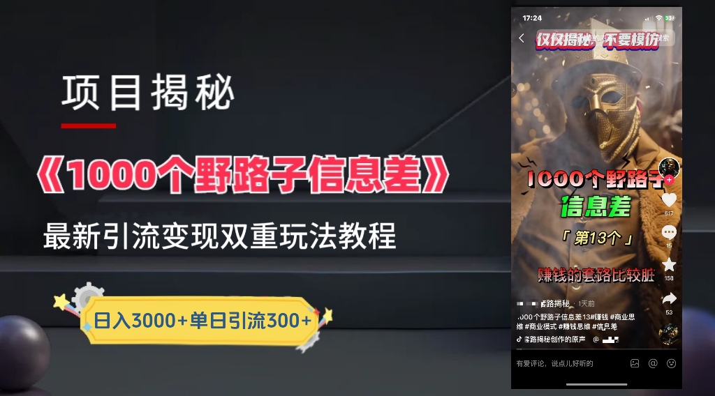 【獨家】抖音一千個野路子信息差最新玩法教程–引流＋變現