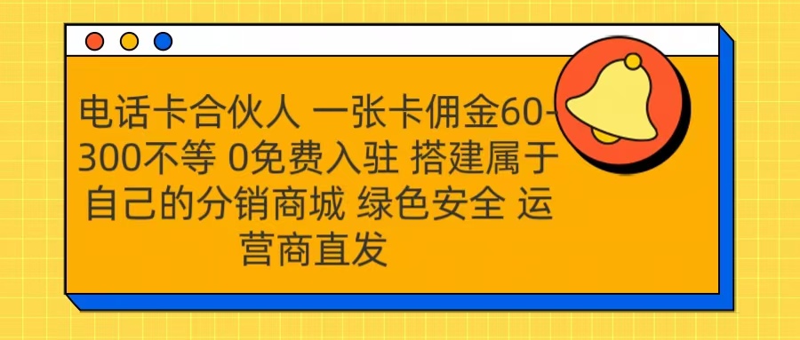 號卡合伙人 一張卡傭金60-300不等 運營商直發 綠色安全