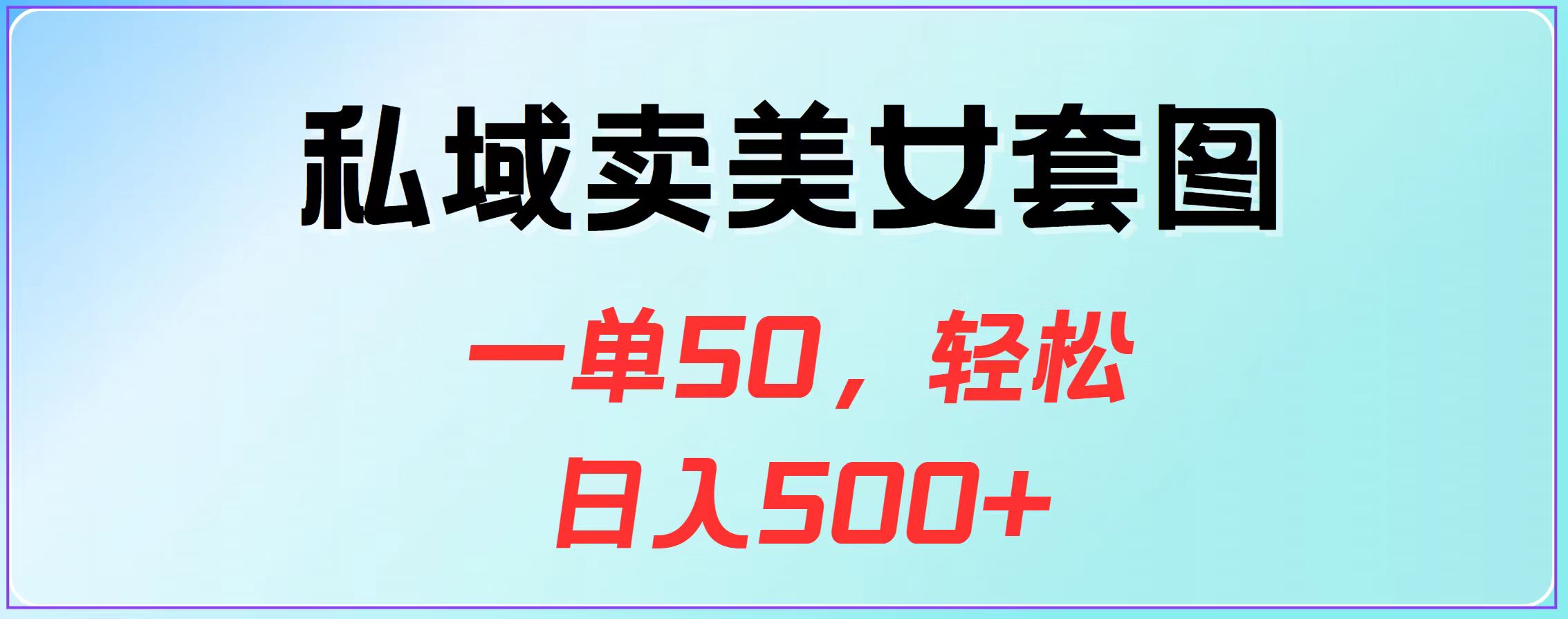私域賣美女套圖，一單50，輕松日入500+