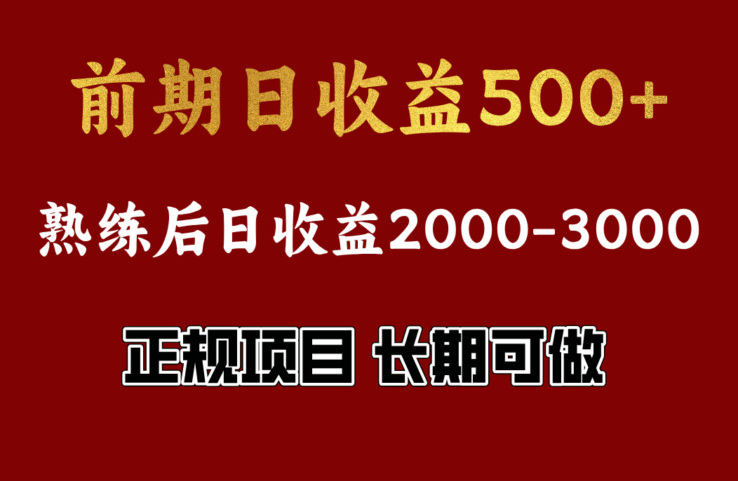 前期日收益500，熟悉后日收益2000左右，正規項目，長期能做，兼職全職都行