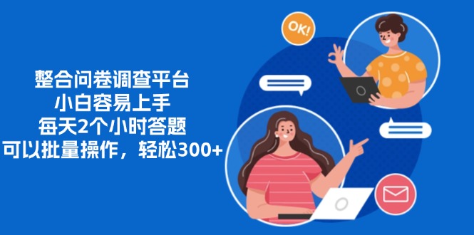 整合問卷調查平臺，小白容易上手，每天2個小時答題，可以批量操作，輕松300+