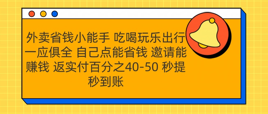 外賣省錢小助手 吃喝玩樂出行一應俱全 自己點能省錢 邀請能賺錢 秒提秒到賬插圖 外賣省錢小助手 吃喝玩樂出行一應俱全 自己點能省錢 邀請能賺錢 秒提秒到賬插圖