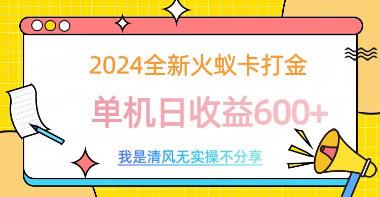 2024全新火蟻卡打金，單機(jī)日收益600+