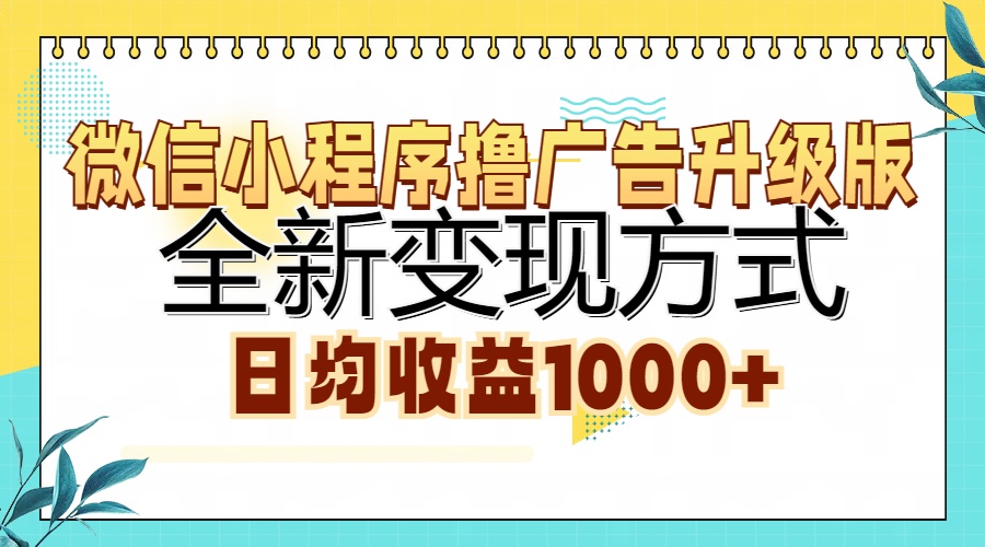 微信小程序擼廣告升級版，全新變現方式，日均收益1000+插圖