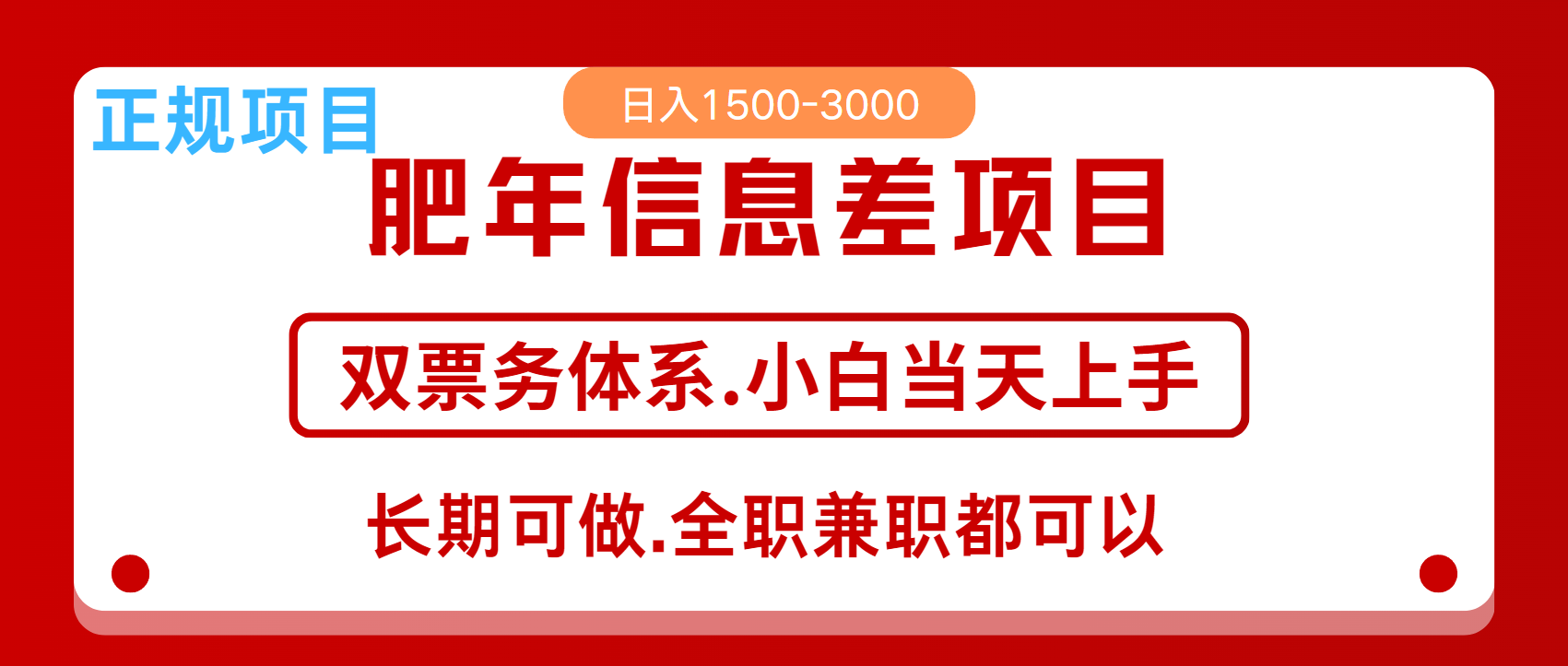 年前紅利風口項目，日入2000+ 當天上手 過波肥年