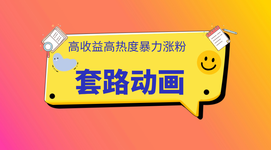 利用AI制作套路動(dòng)畫，高熱度，高收益，快速變現(xiàn)