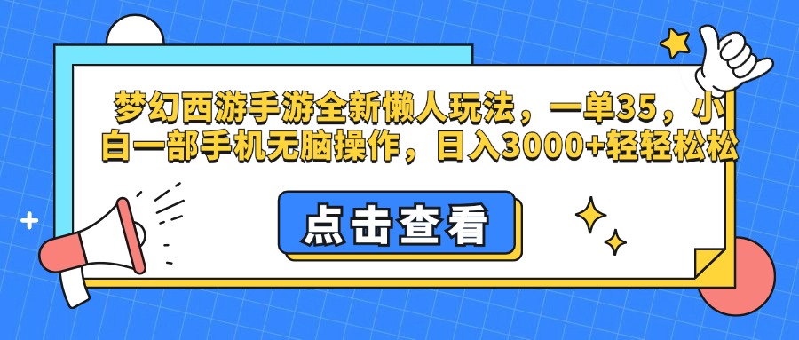 夢幻西游手游，全新懶人玩法，一單35，小白一部手機無腦操作，日入3000+輕輕松松